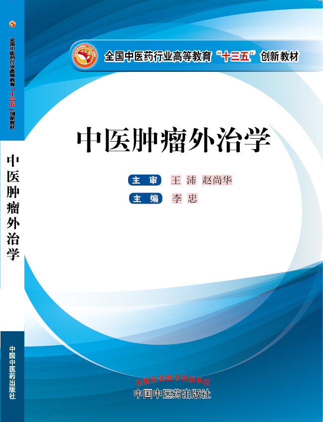 男人把自己的打几把插进女人的逼里面《中医肿瘤外治学》