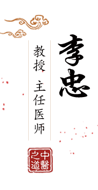 鸡鸡插逼逼AV北京中医肿瘤专家李忠的简介